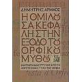 Η Ομιλούσα Κεφαλή Στην Έξοδο Του Ορφικού Μύθου - Δημήτρης Αρμάος