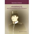 Αναμνήσεις Από Τη Διαδρομή Ενός Στρατηγού - Ιωάννης Ζούκας