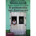 Η Μελαγχολία Των Λιονταριών - Πέδρο Χουάν Γκουτιέρες