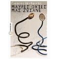 Μαύρες Οχιές Μας Ζώσανε - Γιώργος Δενδρινός