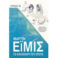 Το Καλοκαίρι Του Έρωτα - Μάρτιν Έιμις