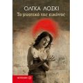 Το Μυστικό Της Εικόνας - Όλγκα Λόσκι