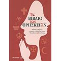 Το Βιβλίο Των Θρησκειών - Συλλογικό έργο