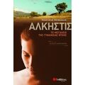 Άλκηστις - Παναγιώτης Κουβαλάκης