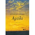 Αρόδο - Ασημένια Σαράφη