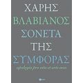 Σονέτα Της Συμφοράς - Χάρης Βλαβιανός