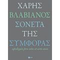 Σονέτα Της Συμφοράς - Χάρης Βλαβιανός