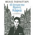 65 Όνειρα Του Φραντς Κάφκα Και Άλλα Κείμενα - Φελίξ Γκουατταρί