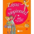 Ζήτω Τα Κορίτσια! - Σεβερίν Κλοσάρ