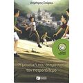 Η Μουσική Που Σταμάτησε Τον Πετροπόλεμο - Δημήτρης Σπύρου