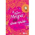 Η Λότι Μπιγκς Δεν Είναι Τρελή - Χέιλι Λονγκ