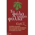Τα Φύλα Χωρίς Φύλλα - Ελπίδα Σ.