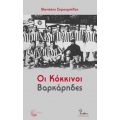 Οι Κόκκινοι Βαρκάρηδες - Θανάσης Σκρουμπέλος