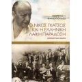 Ο Νίκος Γκάτσος Και Η Ελληνική Λαϊκή Παράδοση - Γιώργος Ι. Θανόπουλος