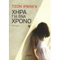 Χήρα Για Ένα Χρόνο - Τζον Ίρβινγκ
