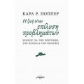 Η Ζωή Είναι Επίλυση Προβλημάτων - Καρλ Ποπέρ