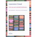 Στο Καλό Μυθιστόρημα - Laurence Cossé