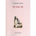 23 Στα 24 - Στέφανος Κλάρας