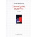 Συνεσταλμένος Δολοφόνος - Τάσος Αναστασίου
