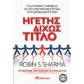 Ηγέτης Δίχως Τίτλο - Robin S. Sharma