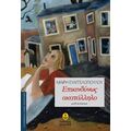 Επικινδύνως Ακατάλληλο - Μαίρη Ευαγγελοπούλου