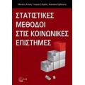 Στατιστικές Μέθοδοι Στις Κοινωνικές Επιστήμες - Συλλογικό έργο