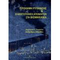 Πρόληψη Ρύπανσης Και Ελαχιστοποίηση Αποβλήτων Στη Βιομηχανία