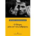 Ο Πέτρος Μέσα Απ' Τους Καθρέφτες - Θεόδωρος Χατζηαναστασίου