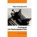 Η Υπεκφυγή Στον Δημοσιογραφικό Λόγο - Μάρνη Χατζηεμμανουήλ