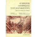 Ο Χριστός Ανορθώνει Τους Κατάκοιτους