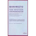 Μανιφέστο Των Ανήσυχων Οικονομολόγων - Συλλογικό έργο