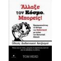 Άλλαξε Τον Κόσμο. Μπορείς! - Tom Head