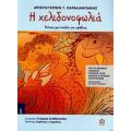 Η Χελιδονοφωλιά - Αριστογείτων Γ. Χαραλαμπάκης