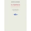 Τα Ποιήματα Και Τέσσερις Αναπλάσεις (1966-1994) - Παναγιώτης Κουσαθανάς