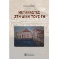 Μετανάστες Στη Δική Τους Γη - Έλενα Δαρμή