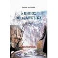 Ο Κήπος Με Τα Μυστικά - Ελένη Μαρκάκη