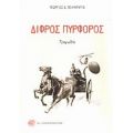 Δίφρος Πυρφόρος - Γεώργιος Δ. Πολυκράτης