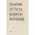 Πλάτων, Ουτοπία, Ολοκληρωτισμός - Συλλογικό έργο