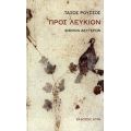 Προς Λεύκιον - Τάσος Ρούσσος