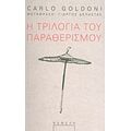Η Τριλογία Του Παραθερισμού - Carlo Goldoni