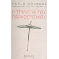 Η Τριλογία Του Παραθερισμού - Carlo Goldoni