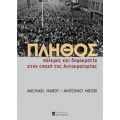 Πλήθος - Michael Hardt