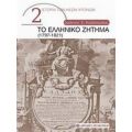 Το Ελληνικό Ζήτημα (1797-1821) - Ιωάννης Σ. Κολιόπουλος