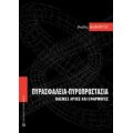 Πυρασφάλεια - Πυροπροστασία - Μιχάλης Μαλινδρέτος