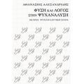 Φύση Και Λόγος Στην Ψυχανάλυση - Αθανάσιος Αλεξανδρίδης