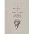 Η Ανατομία Της Μελαγχολίας: Ο Τρίτος Διαμελισμός - Ρόμπερτ Μπέρτον
