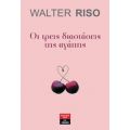 Οι Τρεις Διαστάσεις Της Αγάπης - Riso Walter