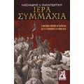 Ιερά Συμμαχία - Αλέξανδρος Λ. Παπαγεωργίου