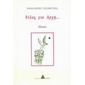 Τέλος Για Αρχή... - Παναγιώτης Τσεσμετζής