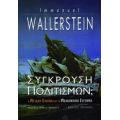 Σύγκρουση Πολιτισμών; - Immanuel Wallerstein